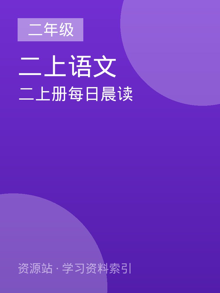 二上册每日晨读