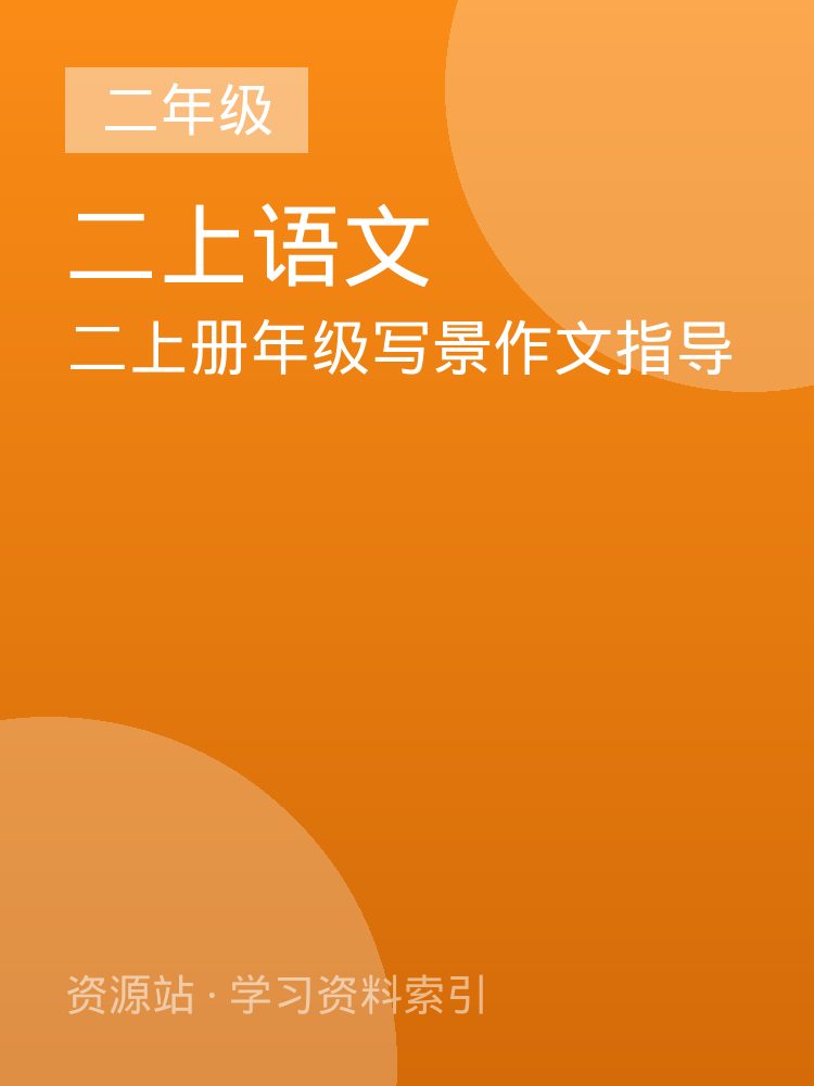 二上册年级写景作文指导