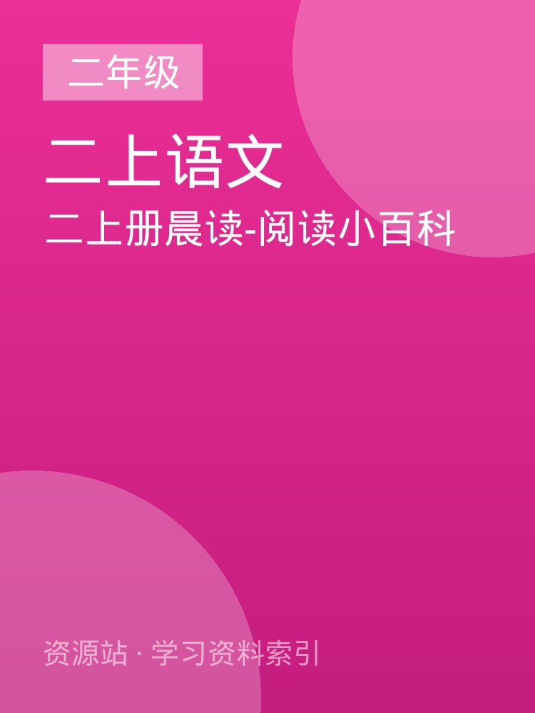 二上册晨读-阅读小百科