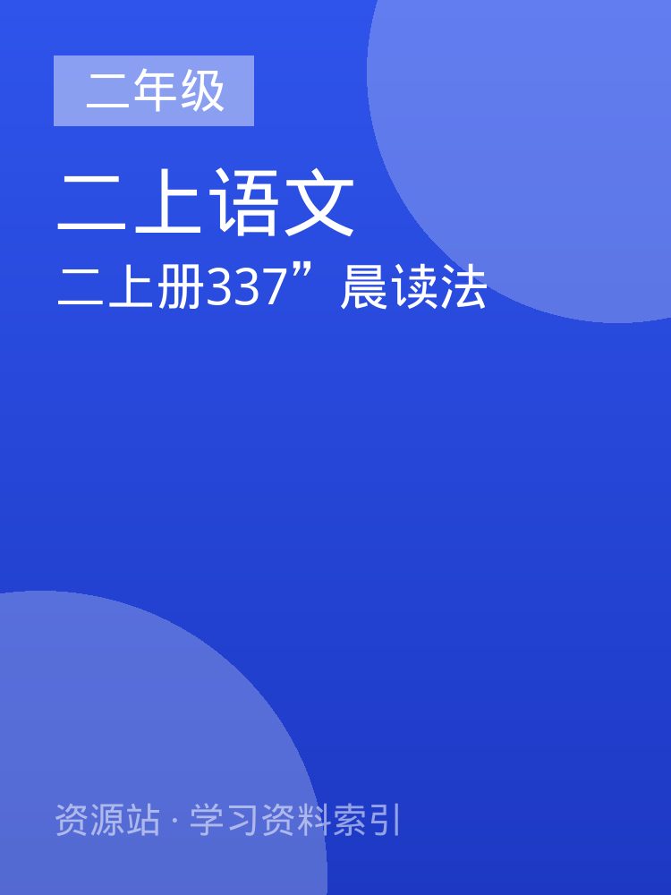 二上册337&rdquo;晨读法