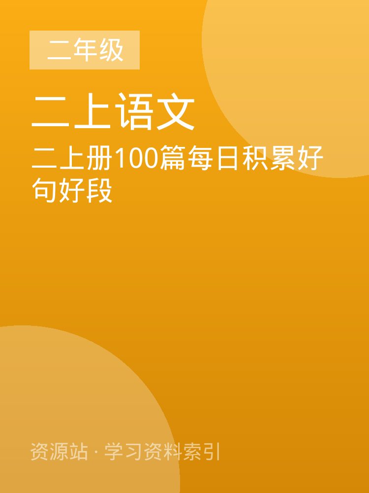二上册100篇每日积累好句好段