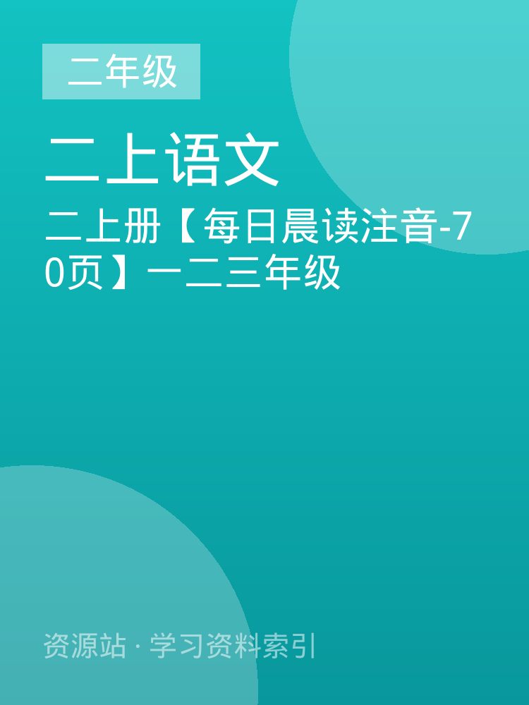 二上册【每日晨读注音-70页】一二三年级