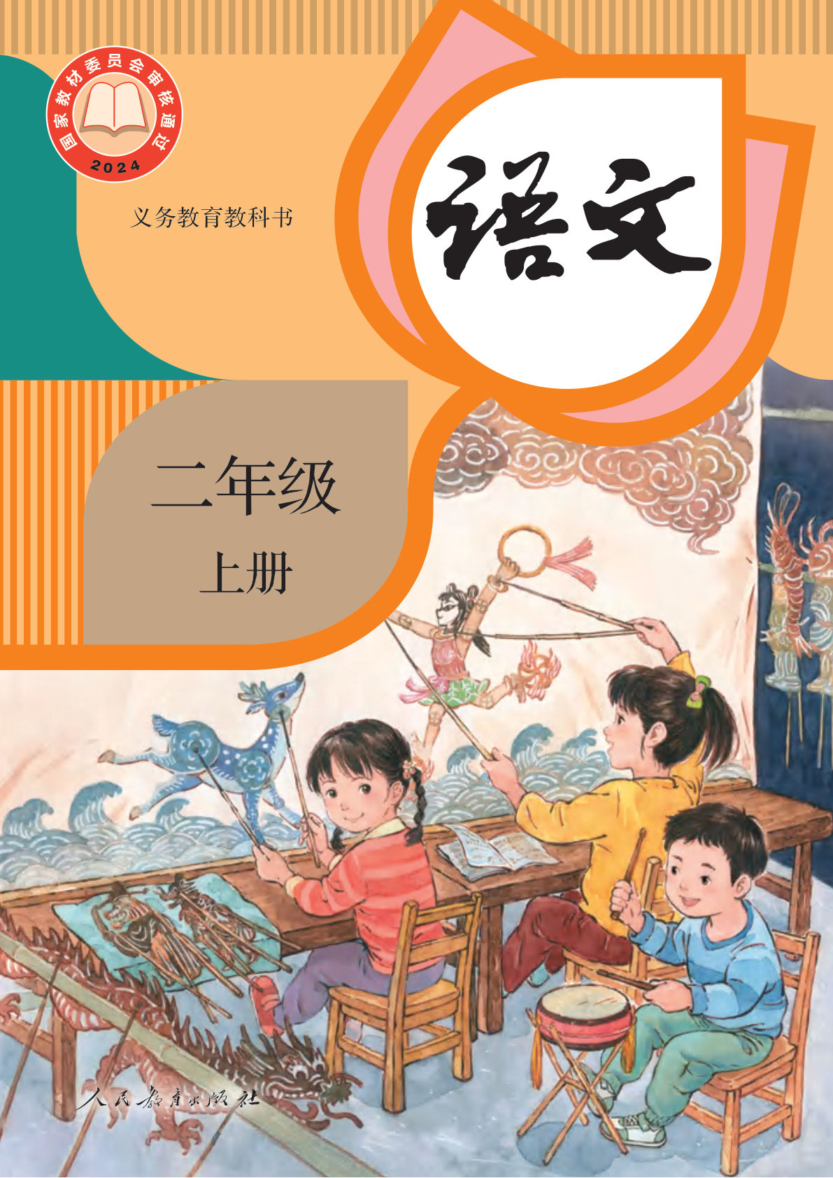 新人教版二年级上册语文电子书电子课本