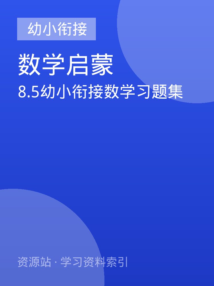 8.5幼小衔接数学习题集