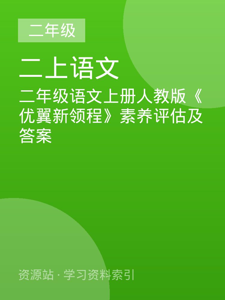 二年级语文上册人教版《优翼新领程》素养评估及答案
