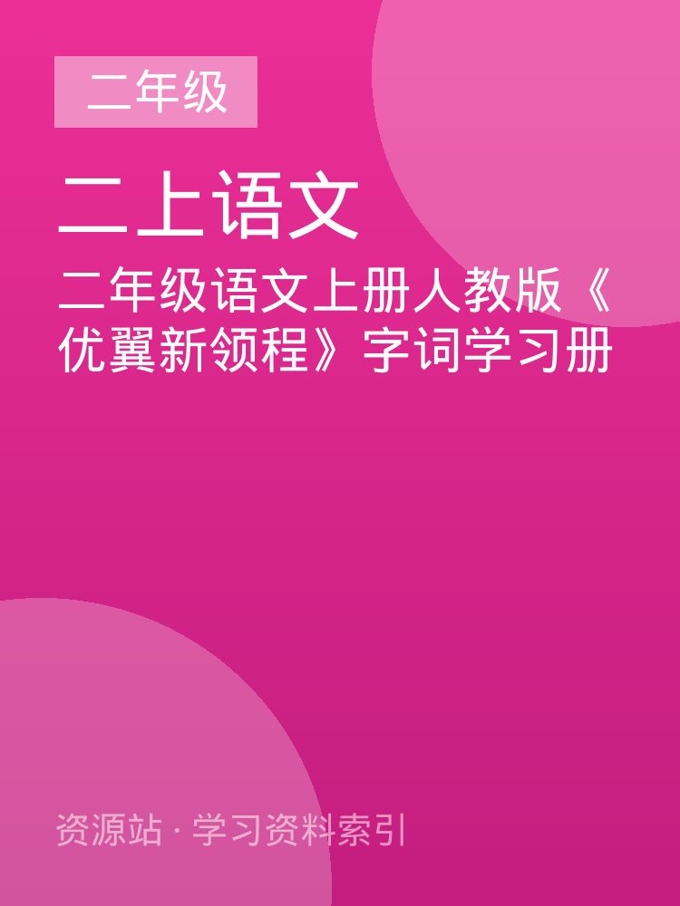 二年级语文上册人教版《优翼新领程》字词学习册