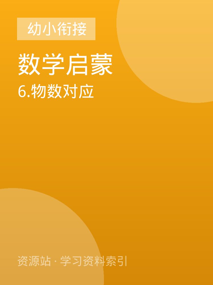 6.物数对应