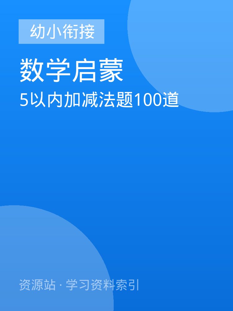 5以内加减法题100道