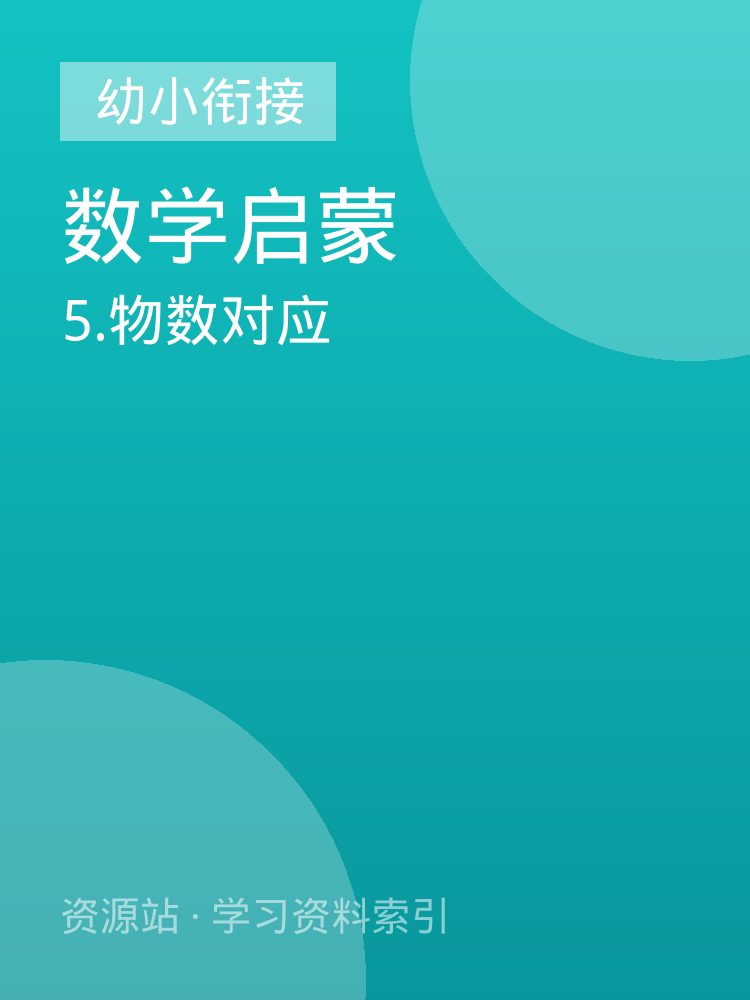 5.物数对应