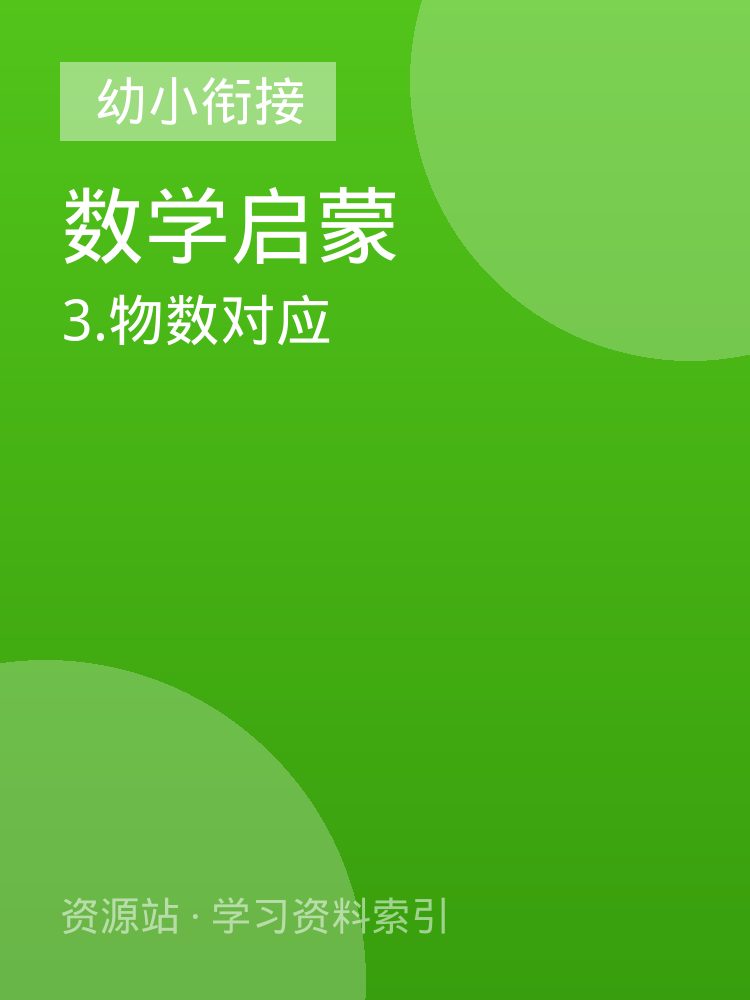 3.物数对应