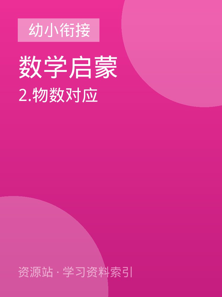 2.物数对应