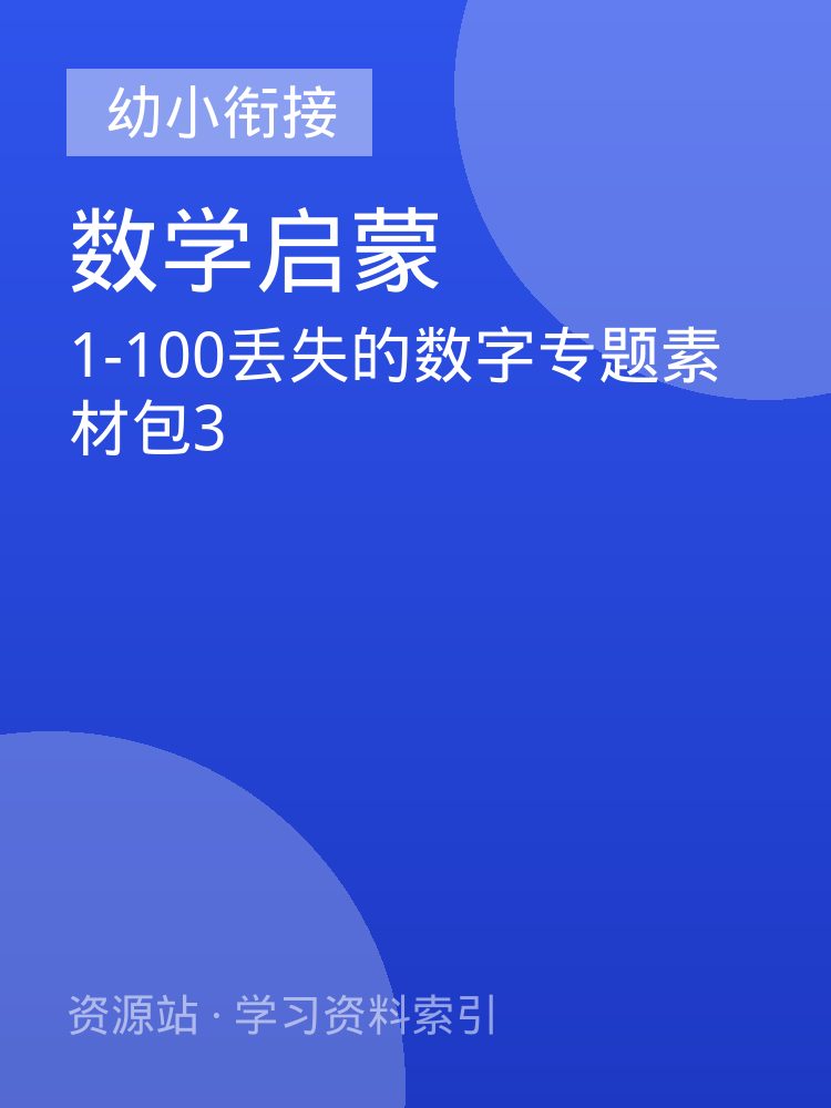 1-100丢失的数字专题素材包3