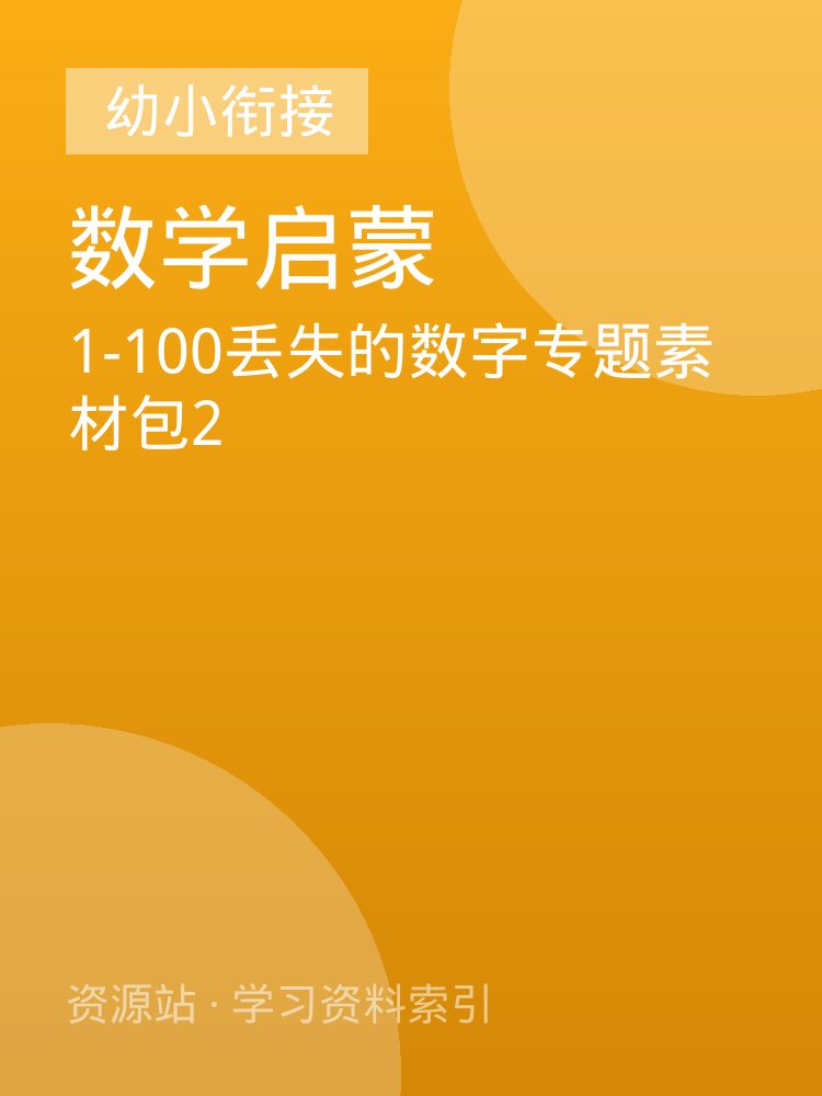 1-100丢失的数字专题素材包2