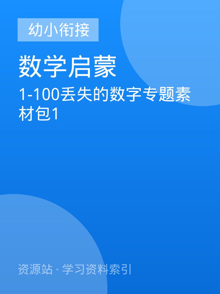 1-100丢失的数字专题素材包1