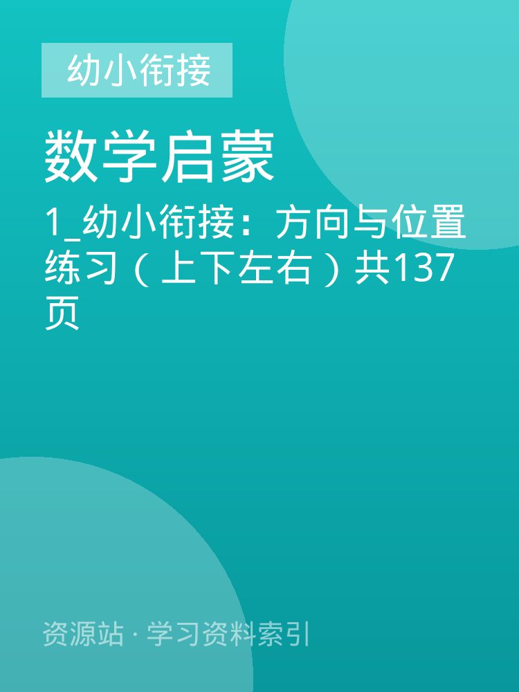 1_幼小衔接：方向与位置练习（上下左右）共137页