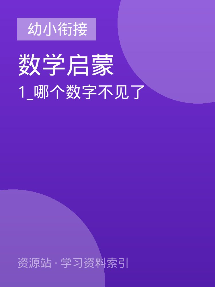 1_哪个数字不见了