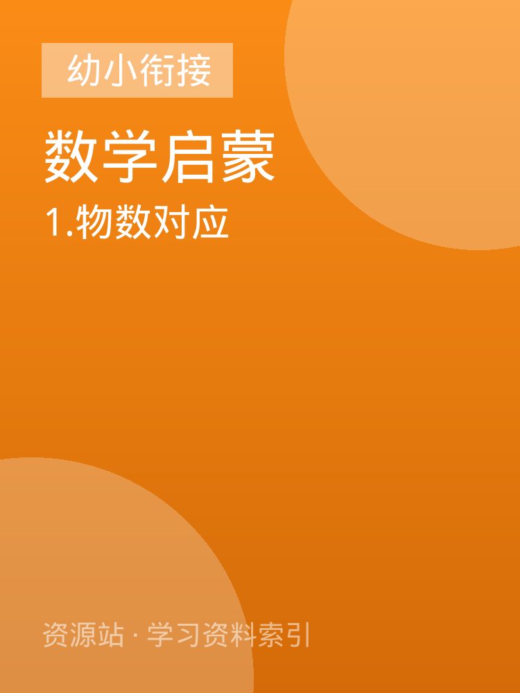 1.物数对应