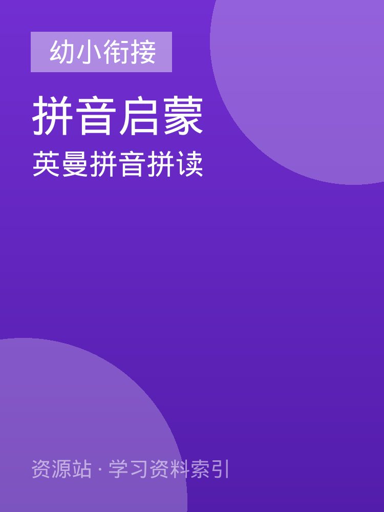 英曼拼音拼读