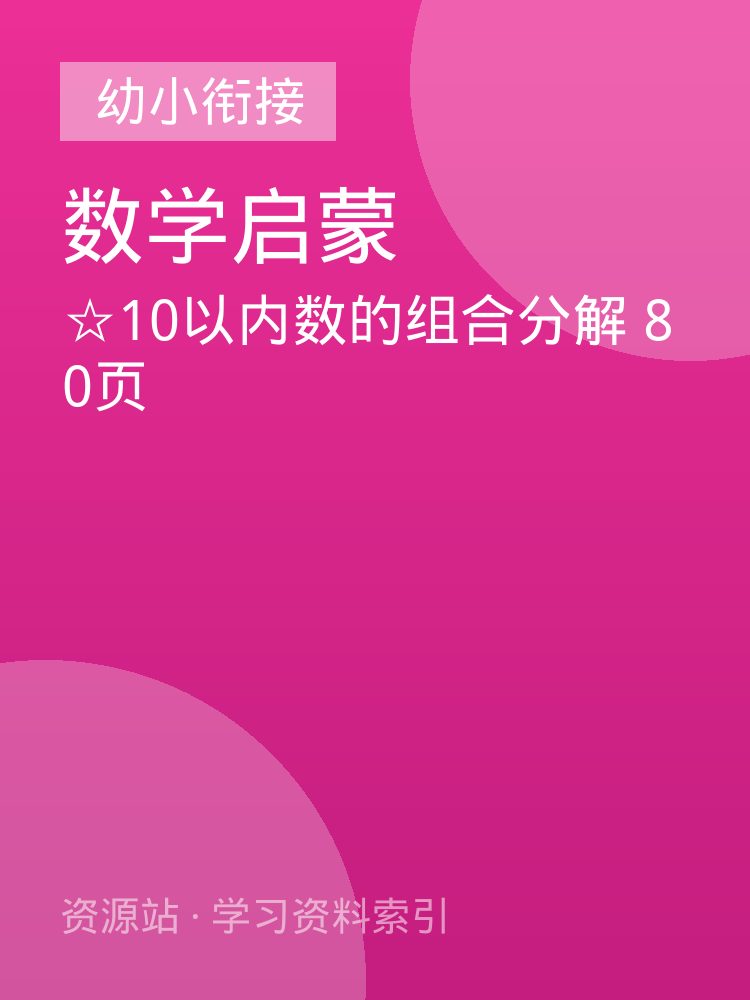 ☆10以内数的组合分解 80页