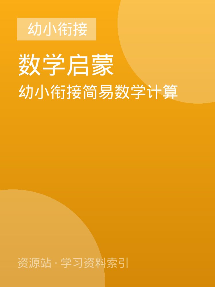 幼小衔接简易数学计算