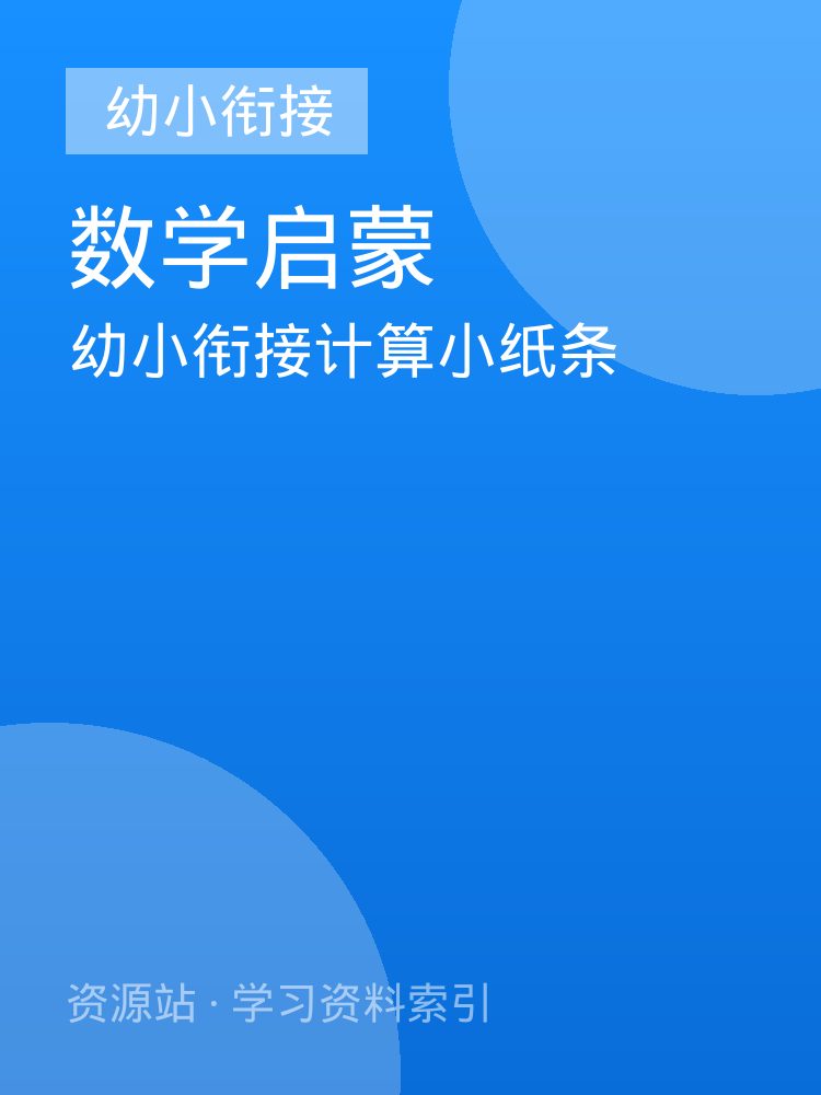幼小衔接计算小纸条
