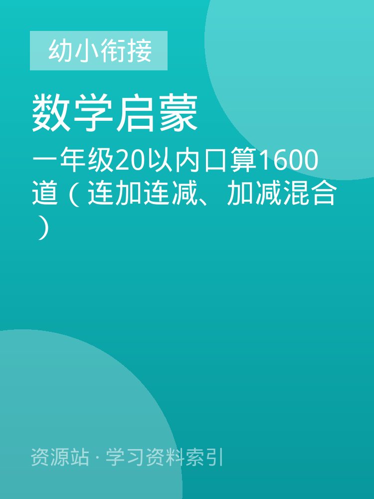 一年级20以内口算1600道（连加连减、加减混合）