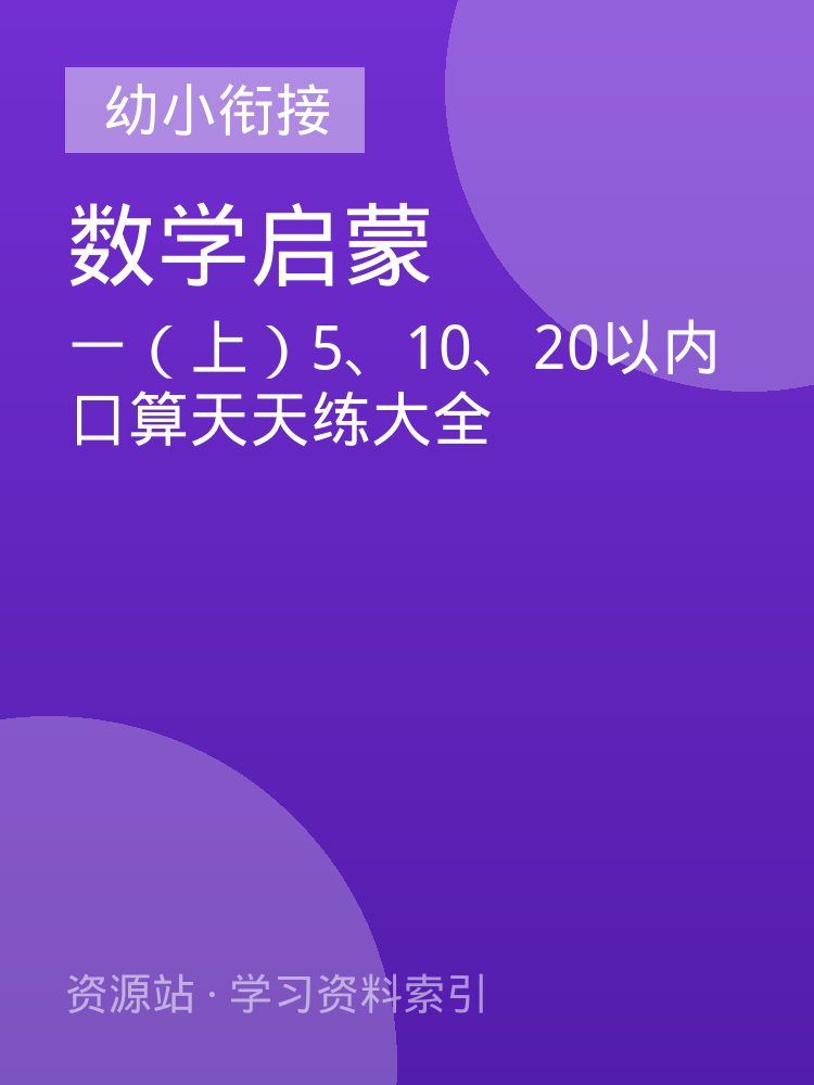 一（上）5、10、20以内口算天天练大全