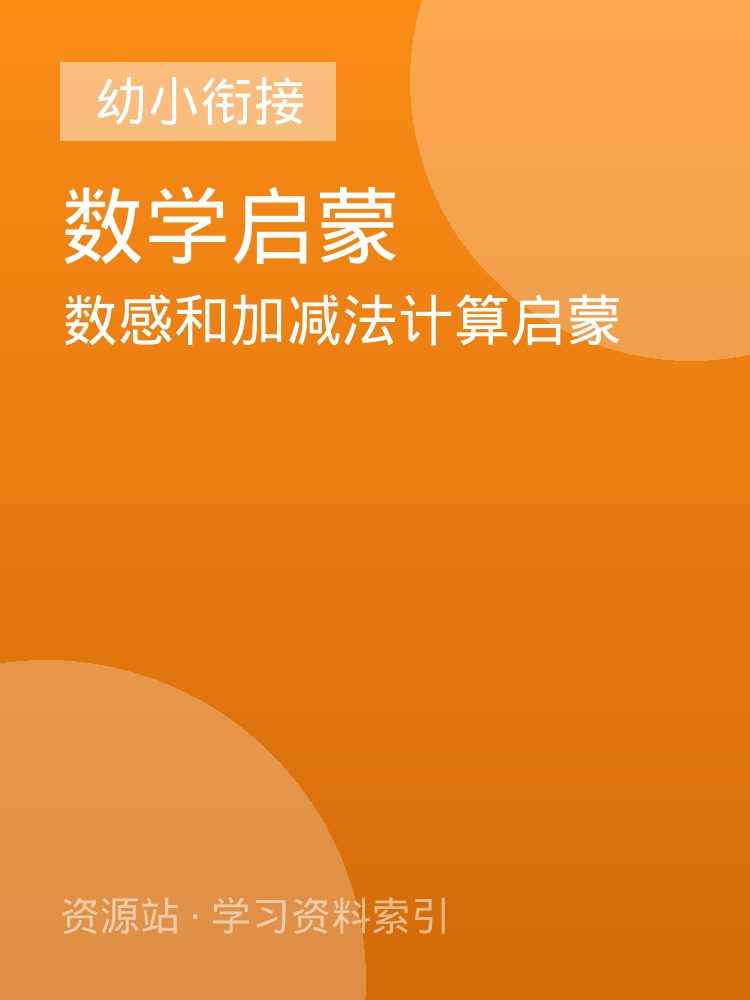 数感和加减法计算启蒙