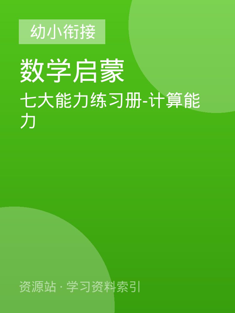 七大能力练习册-计算能力