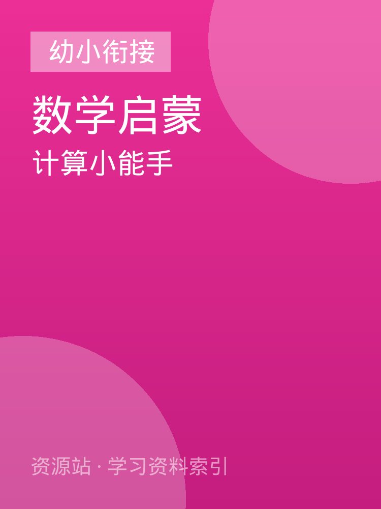 计算小能手