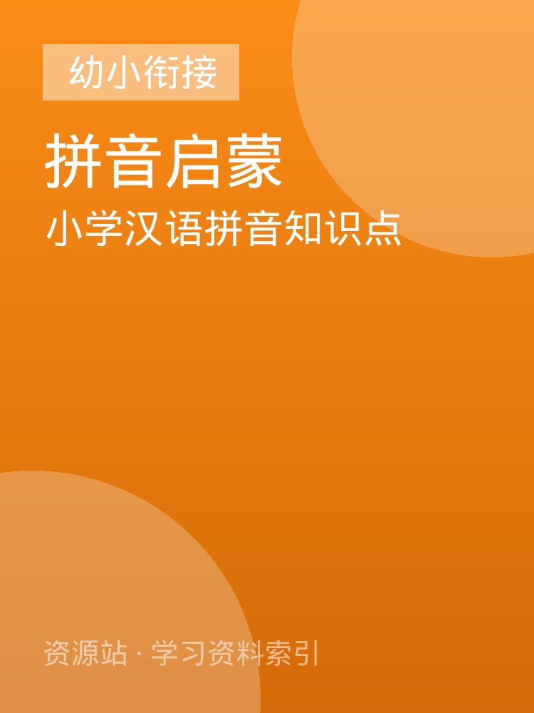 小学汉语拼音知识点