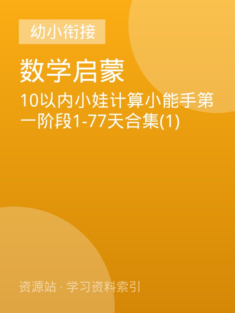 10以内小娃计算小能手第一阶段1-77天合集(1)