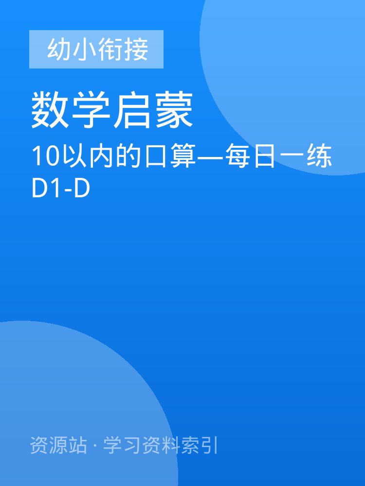 10以内的口算&mdash;每日一练D1-D