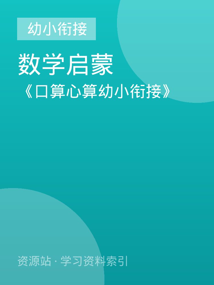《口算心算幼小衔接》