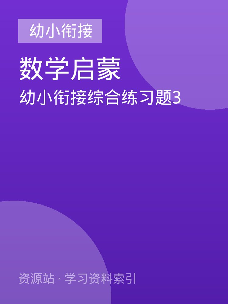 幼小衔接综合练习题3