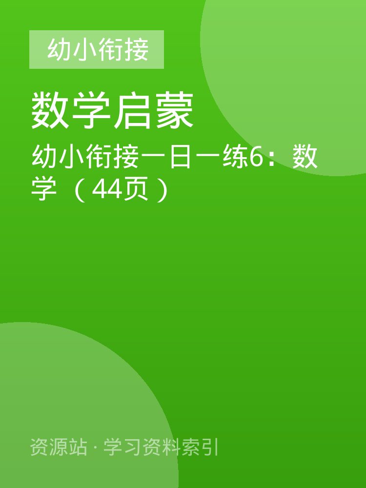 幼小衔接一日一练6：数学 （44页）