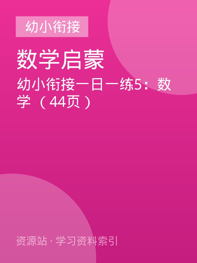 幼小衔接一日一练5：数学 （44页）