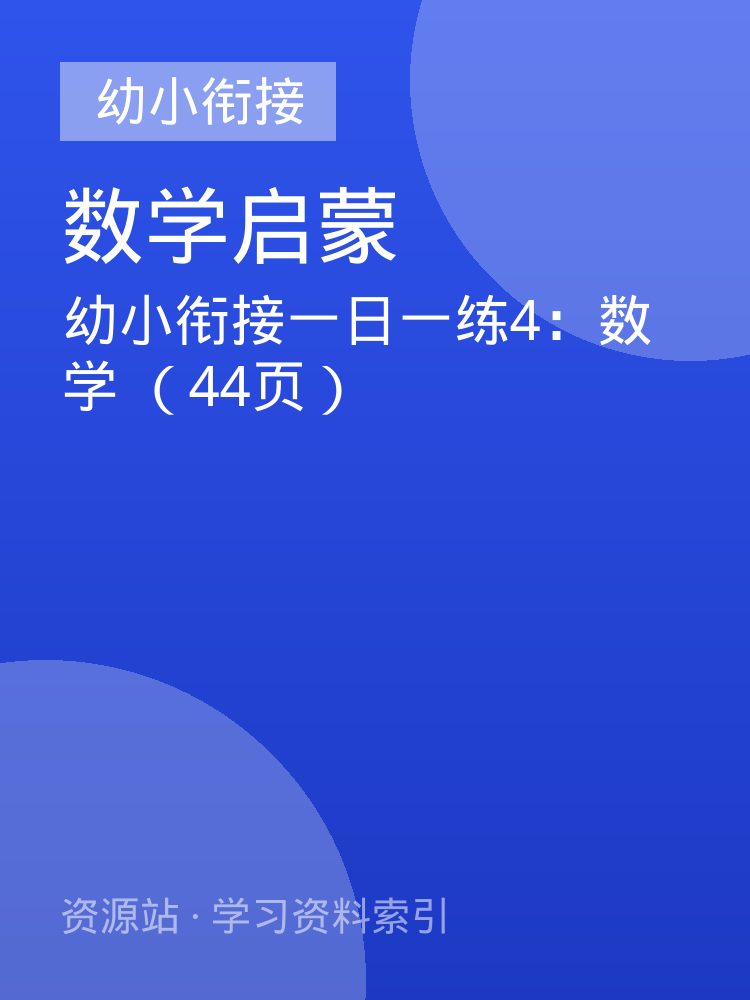 幼小衔接一日一练4：数学 （44页）