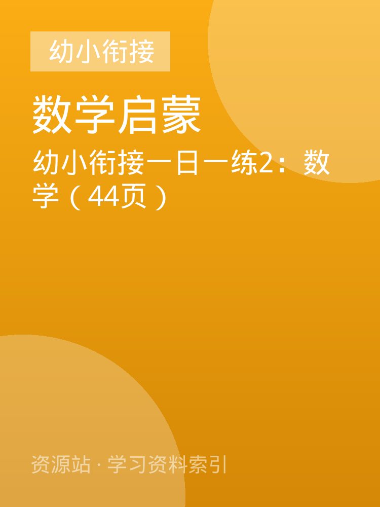 幼小衔接一日一练2：数学（44页）