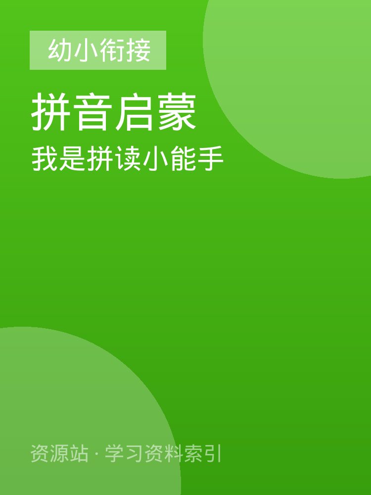 我是拼读小能手