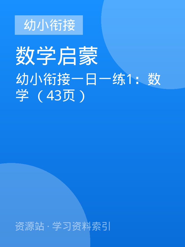 幼小衔接一日一练1：数学 （43页）