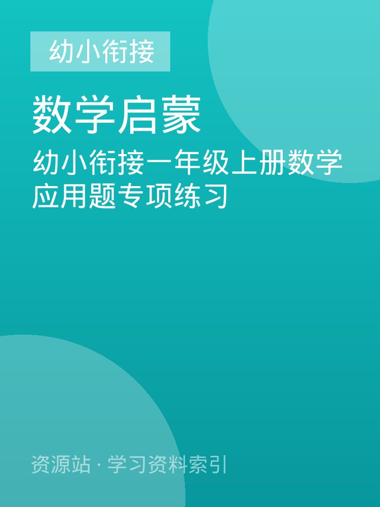 幼小衔接一年级上册数学应用题专项练习