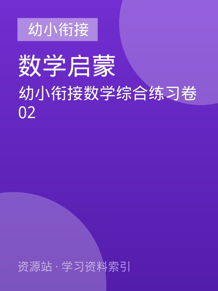 幼小衔接数学综合练习卷02
