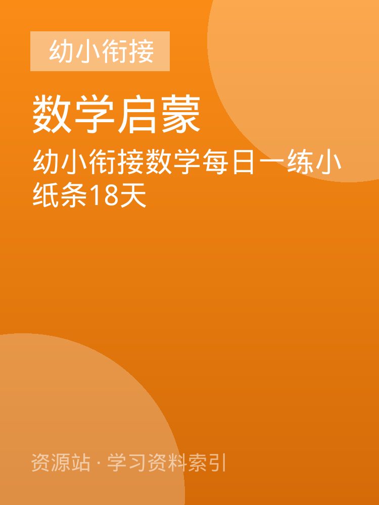 幼小衔接数学每日一练小纸条18天