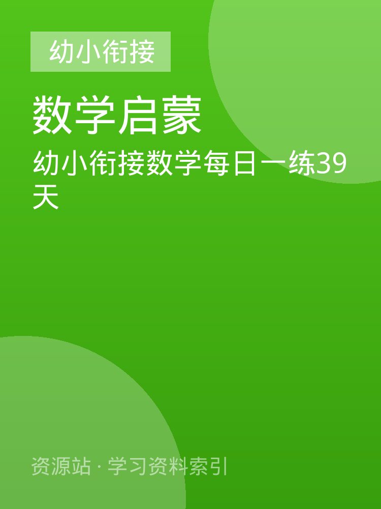 幼小衔接数学每日一练39天