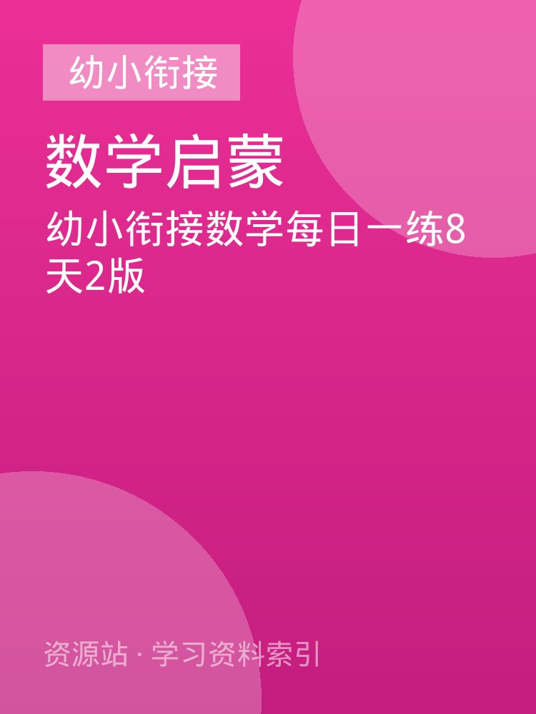 幼小衔接数学每日一练8天2版