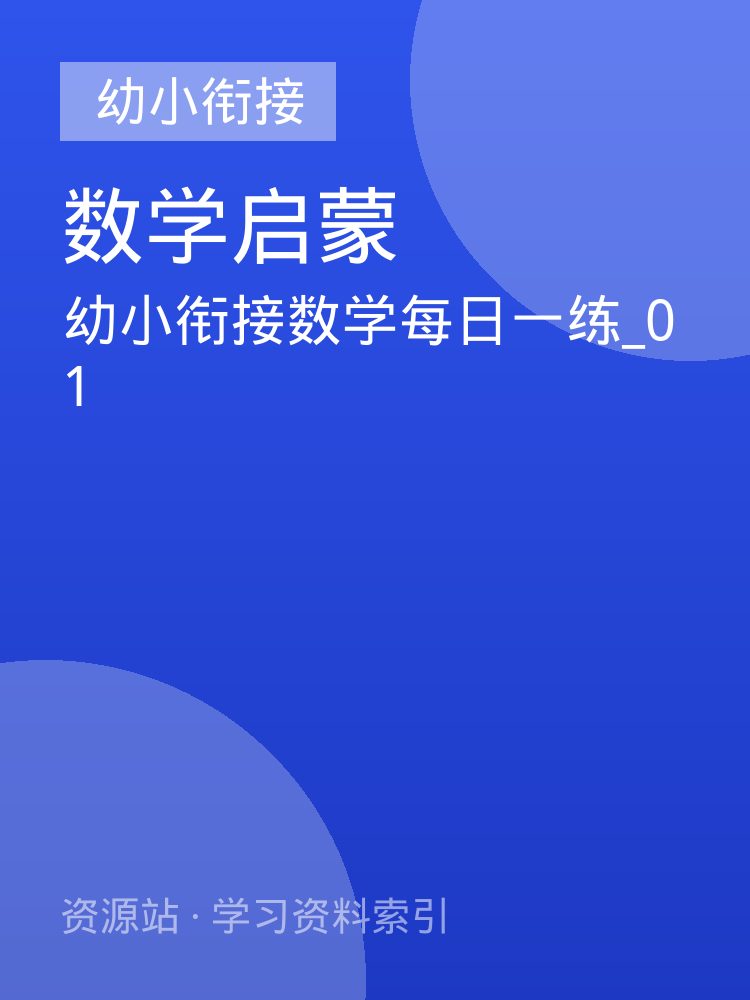 幼小衔接数学每日一练_01