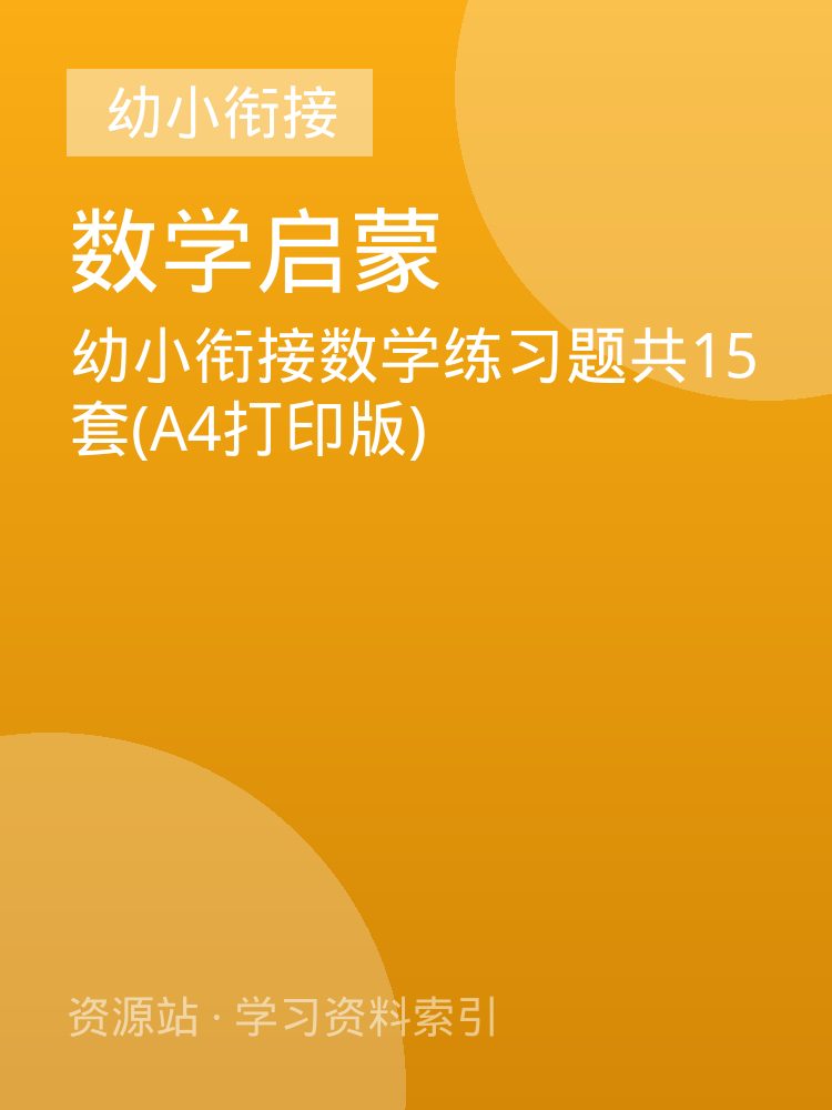 幼小衔接数学练习题共15套(A4打印版)