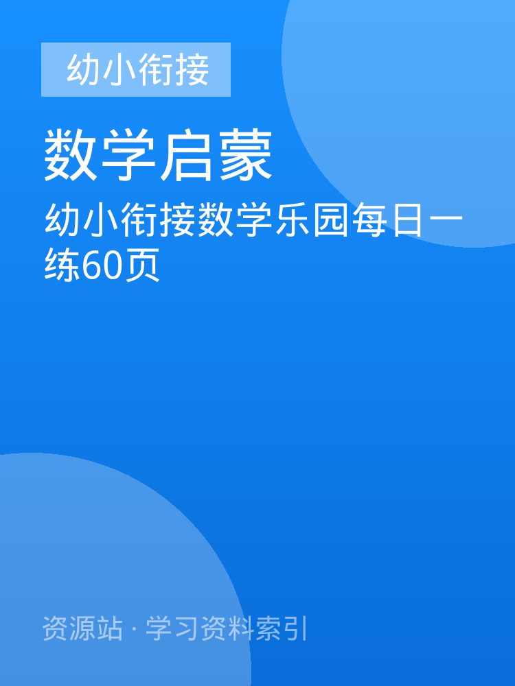 幼小衔接数学乐园每日一练60页
