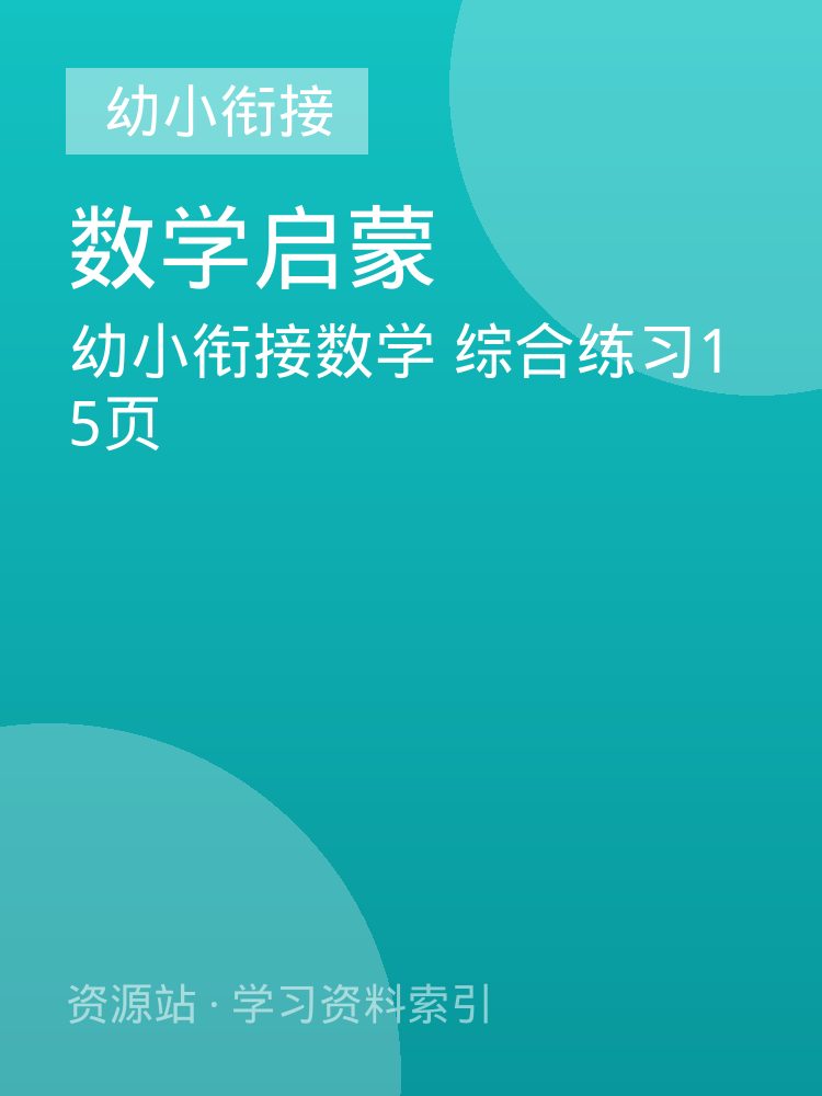 幼小衔接数学 综合练习15页